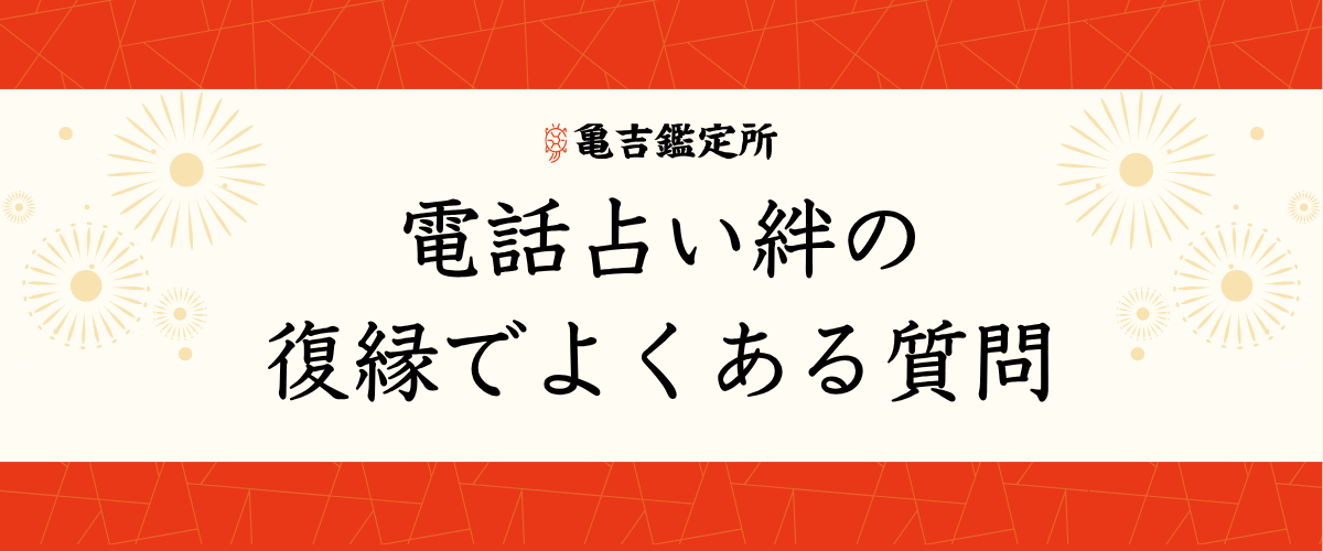 電話占い絆の復縁でよくある質問
