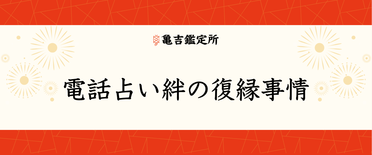 電話占い絆の復縁事情
