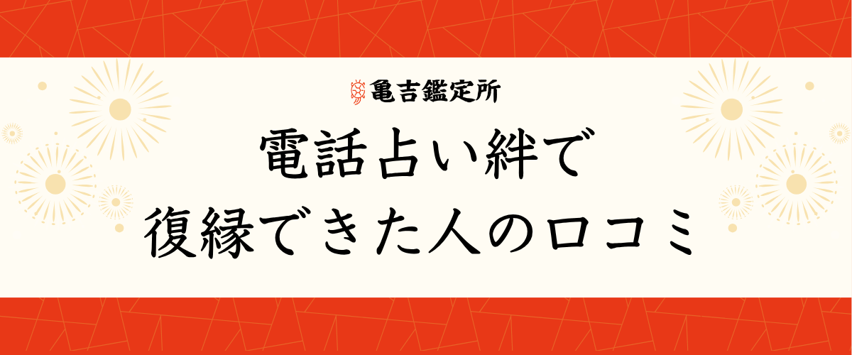 電話占い絆で復縁できた人の口コミ