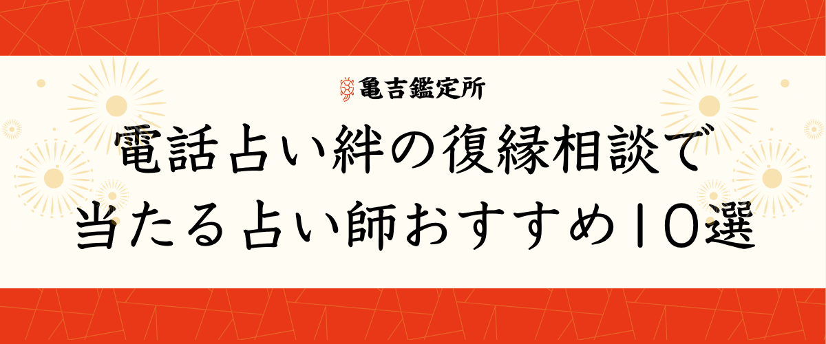 電話占い絆の復縁相談で当たる占い師おすすめ10選