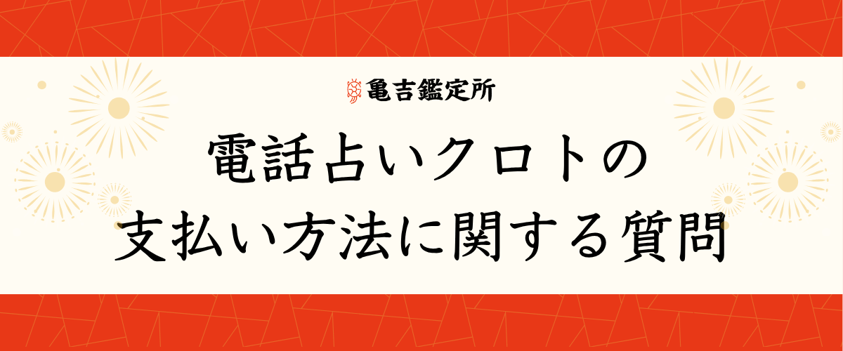電話占いクロトの支払い方法に関する質問