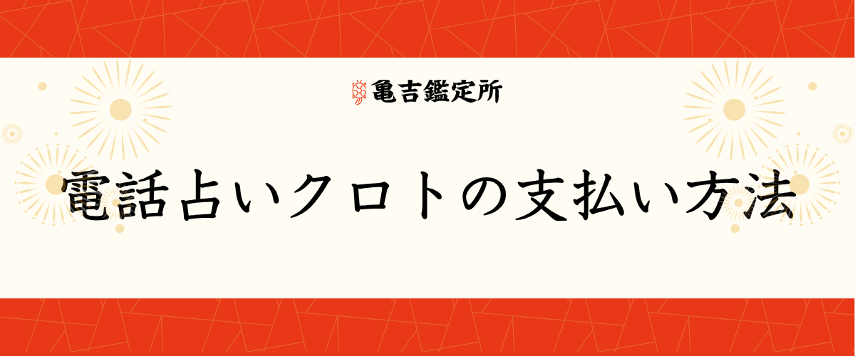 電話占いクロトの支払い方法