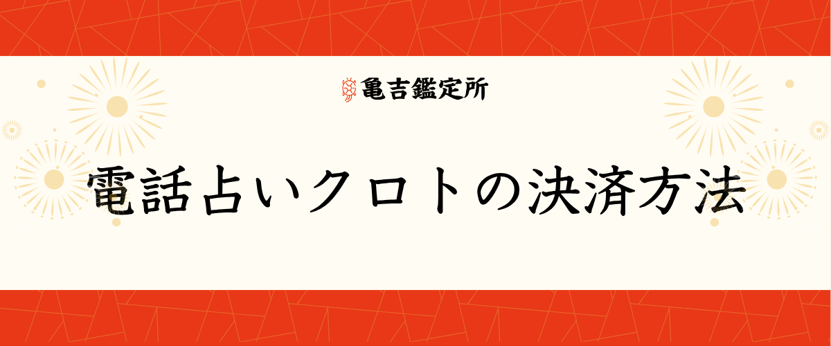 電話占いクロトの決済方法