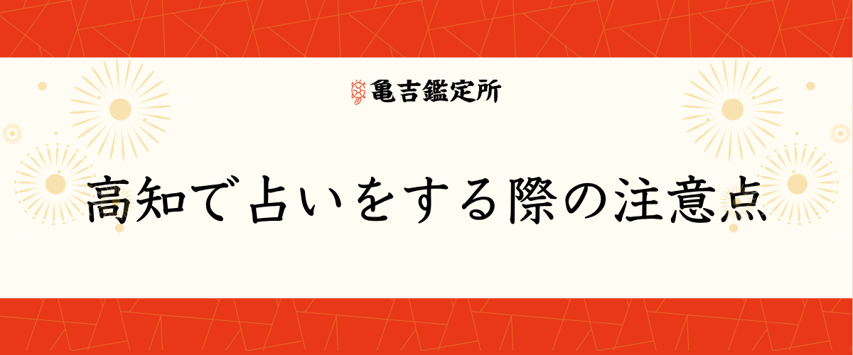 高知で占いをする際の注意点