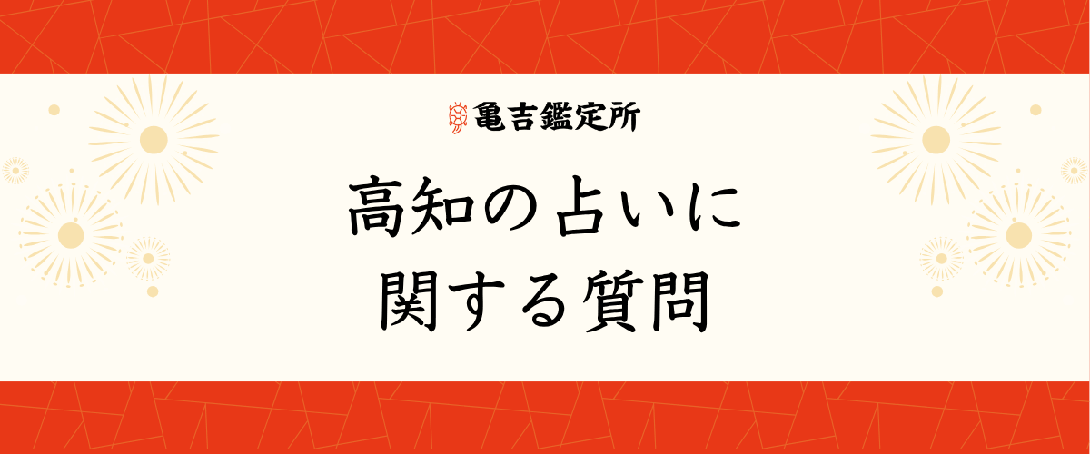 高知の占いに関する質問