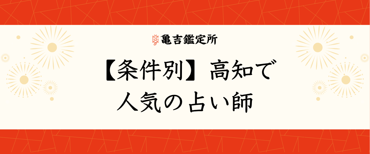 【条件別】高知で人気の占い師