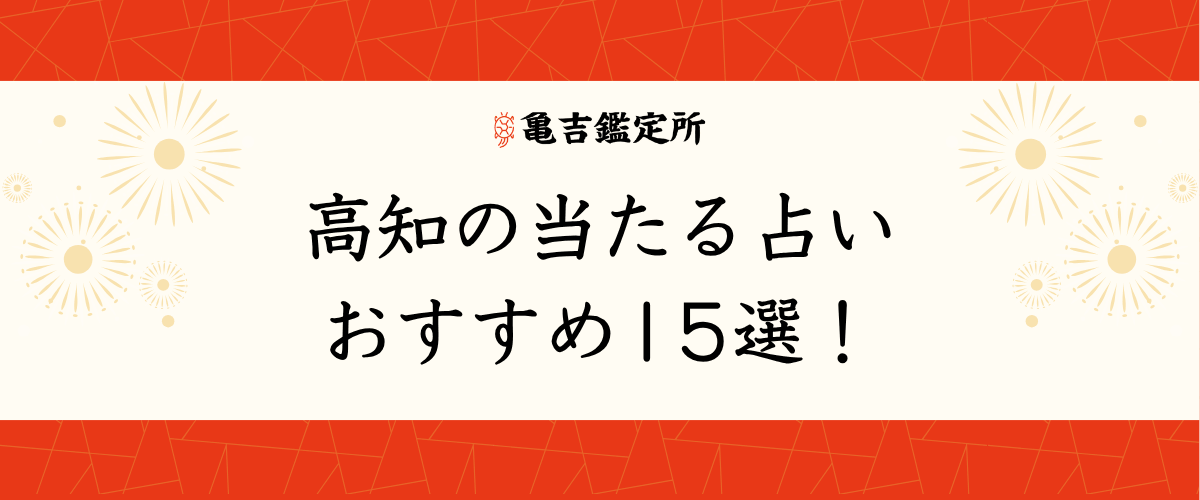 高知の当たる占いおすすめ15選！