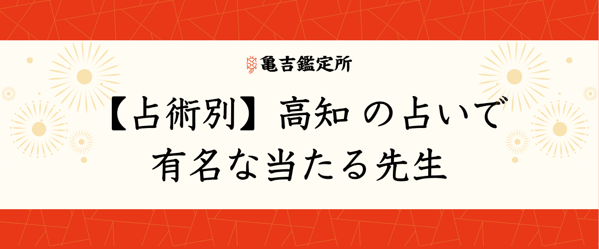 【占術別】高知の占いで有名な当たる先生