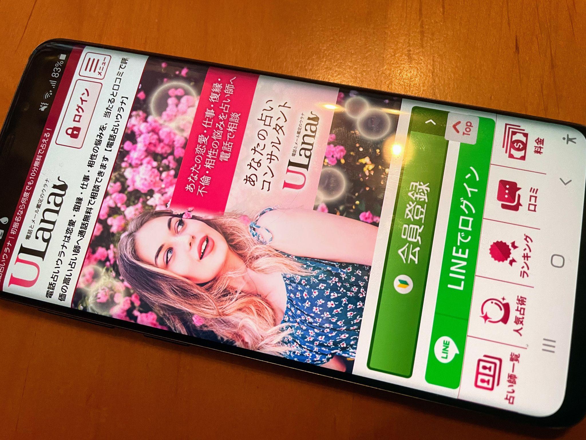 電話占いウラナ