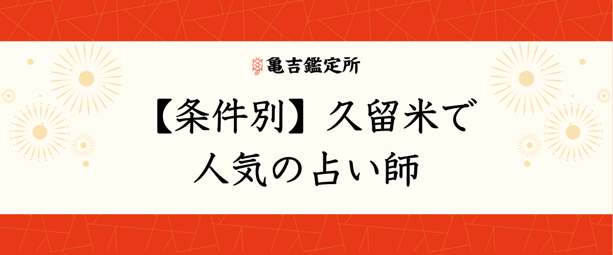 【条件別】久留米で人気の占い師