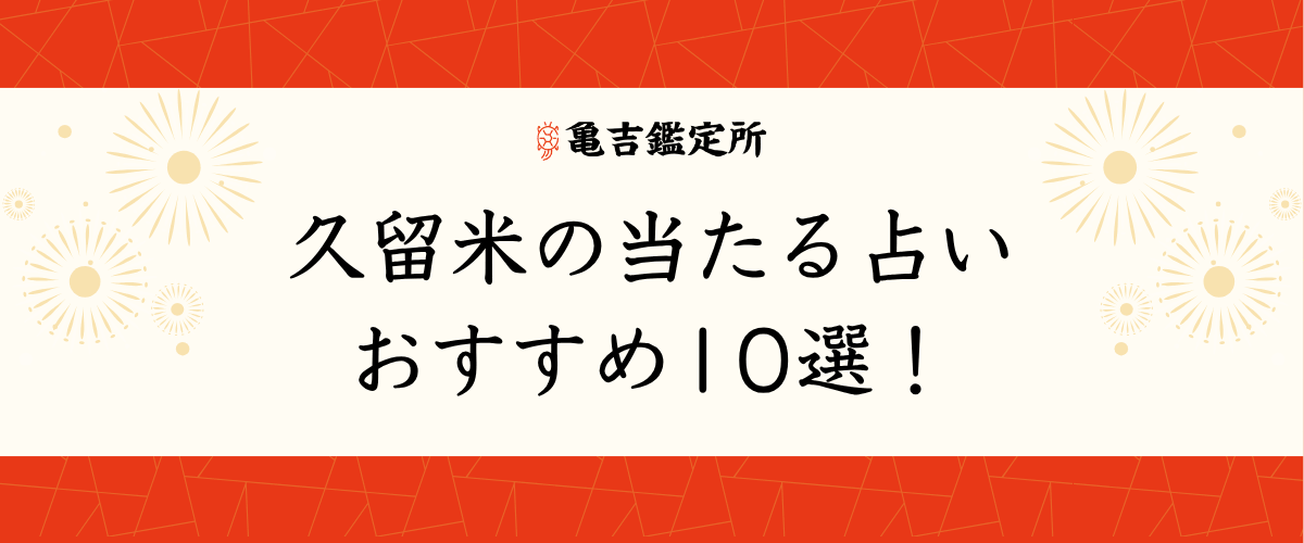 久留米の当たる占いおすすめ10選!