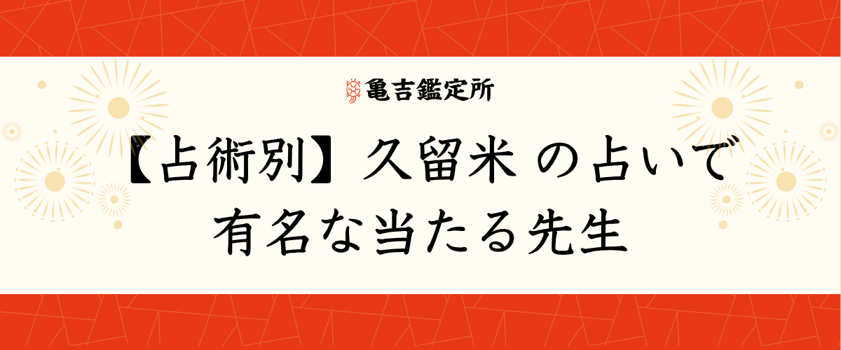 【占術別】久留米の占いで有名な当たる先生