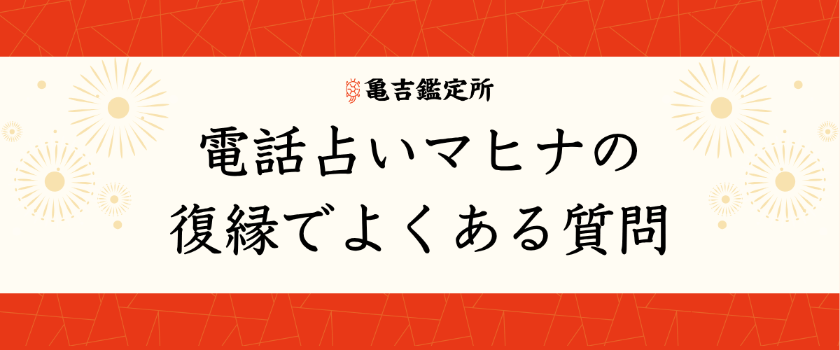 電話占いマヒナの復縁でよくある質問
