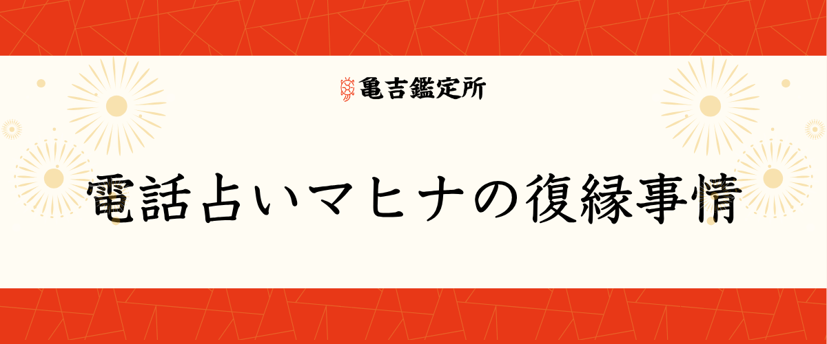 電話占いマヒナの復縁事情