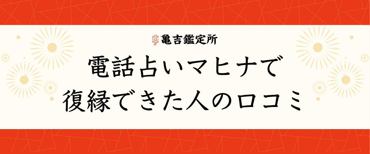 電話占いマヒナで復縁できた人の口コミ