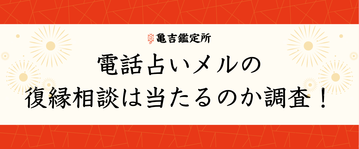 電話占いメルの復縁相談は当たるのか調査!