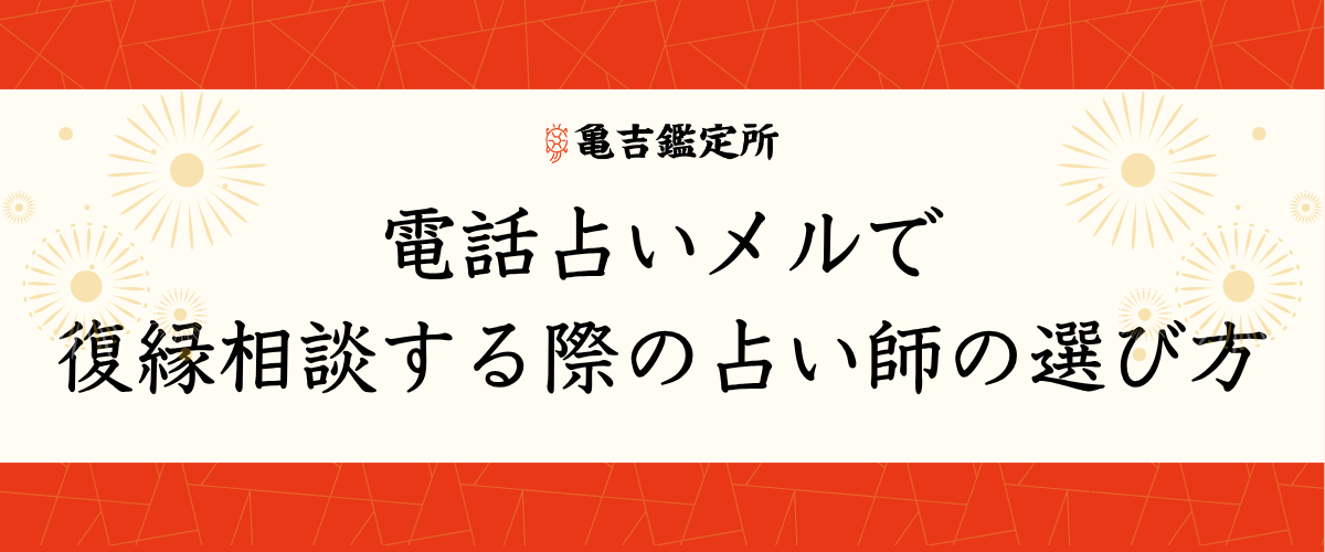 電話占いメルで復縁相談する際の占い師の選び方