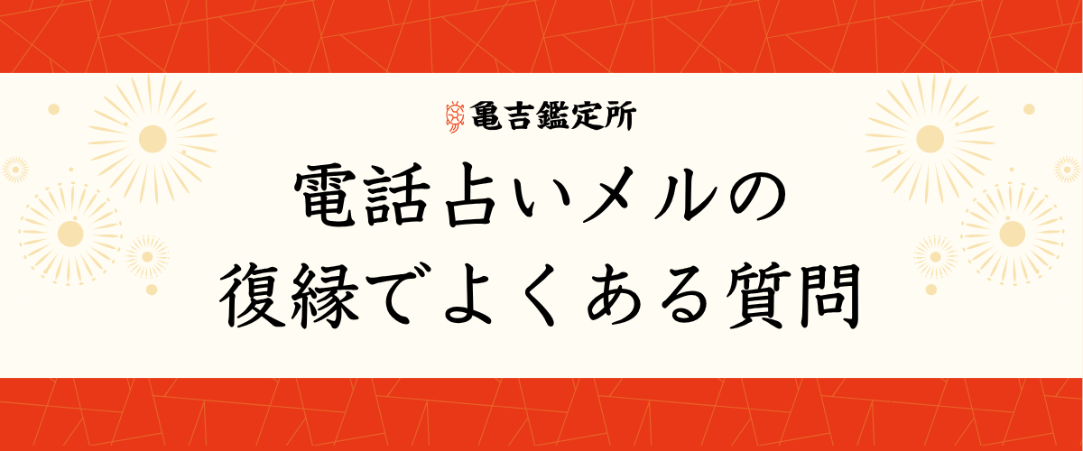 電話占いメルの復縁でよくある質問
