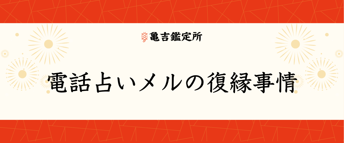 電話占いメルの復縁事情
