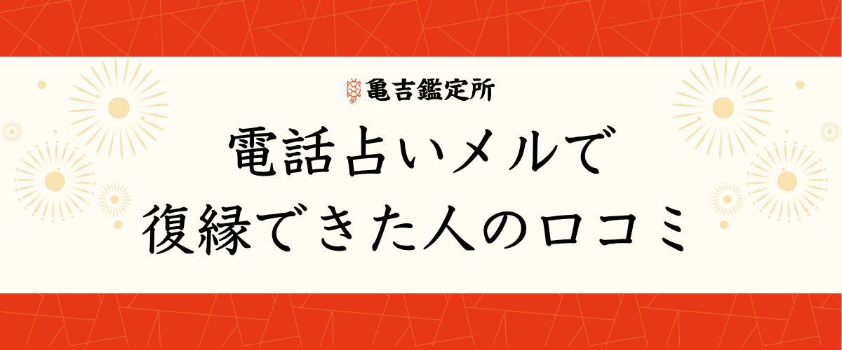 電話占いメルで復縁相談した人の口コミ