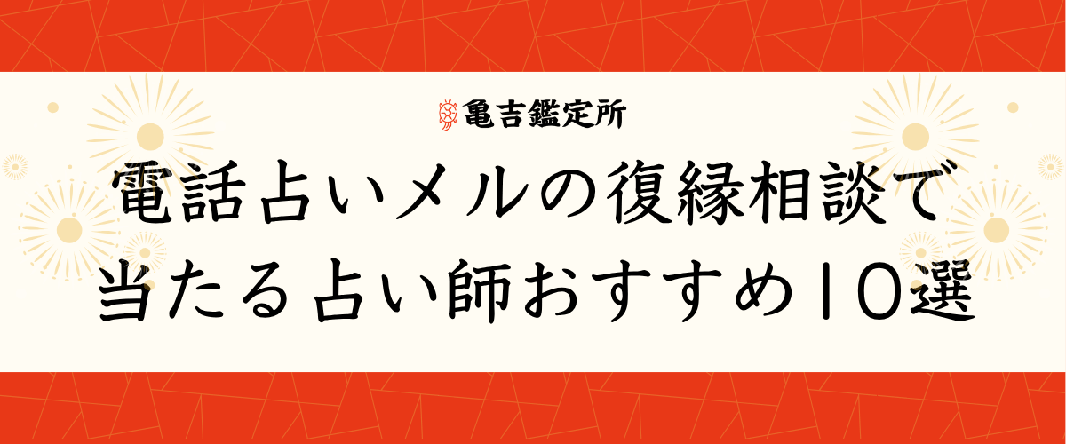 電話占いメルの復縁相談で当たる占い師おすすめ10選