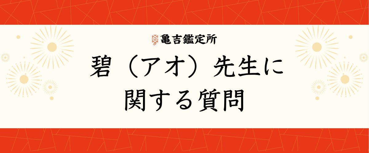 碧（アオ）先生に関する質問