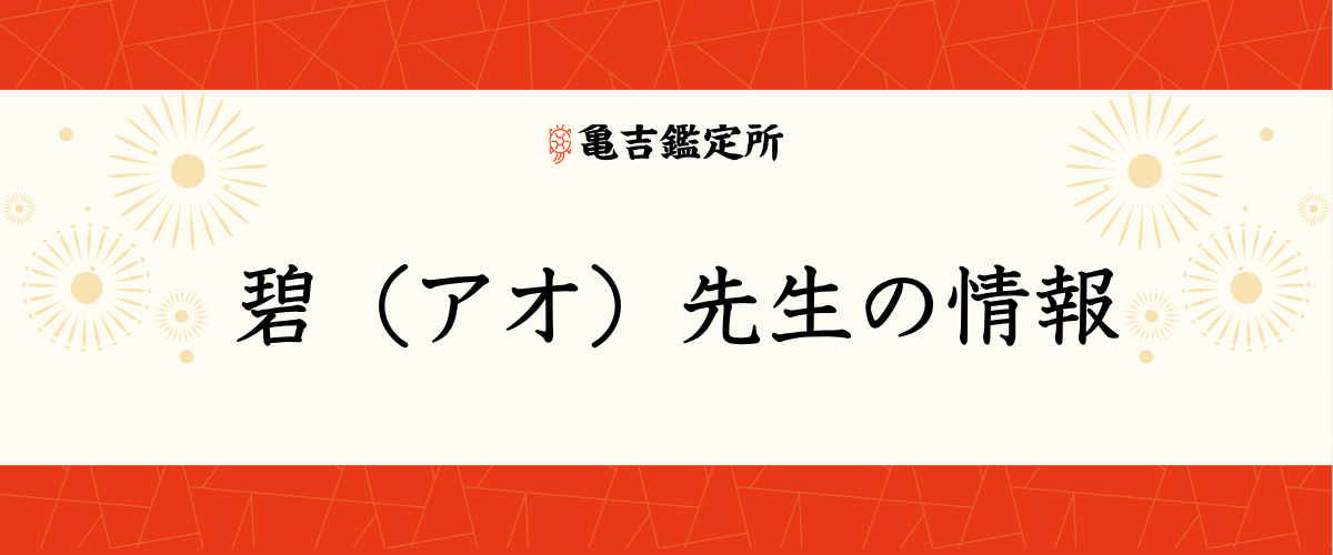 碧（アオ）先生の情報