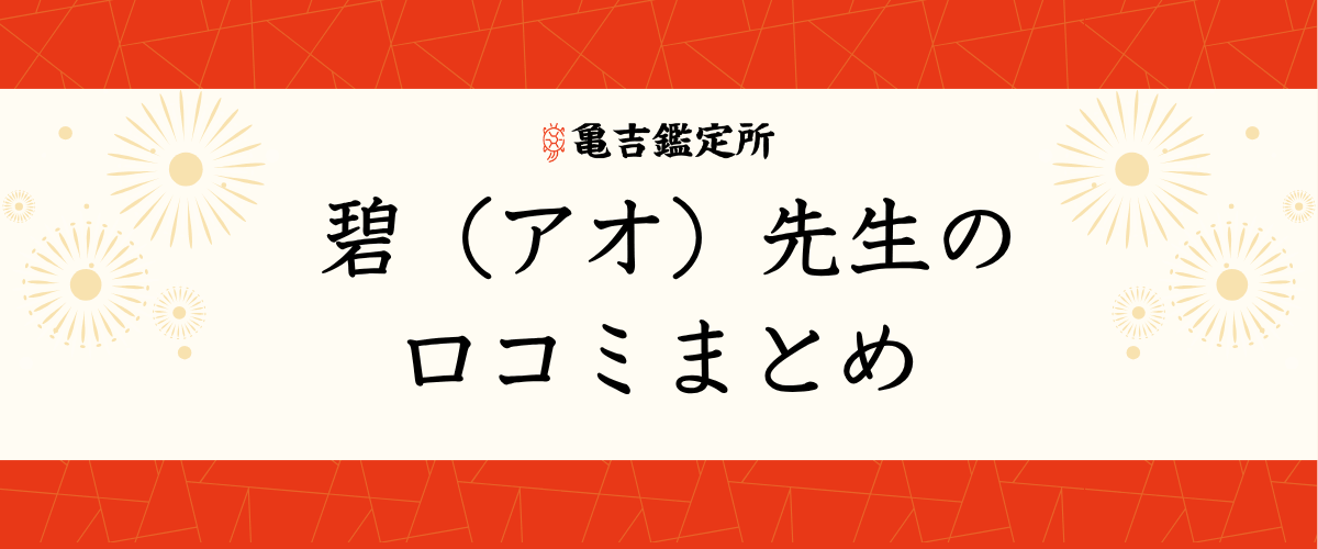 碧（アオ）先生の口コミまとめ