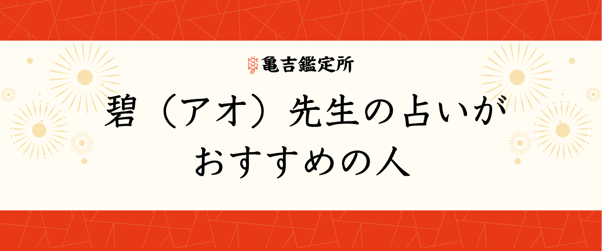 碧（アオ）先生の占いがおすすめの人