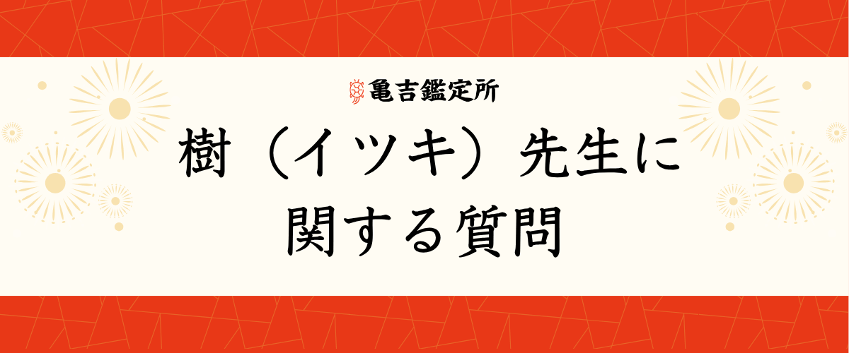 樹（イツキ）先生に関する質問