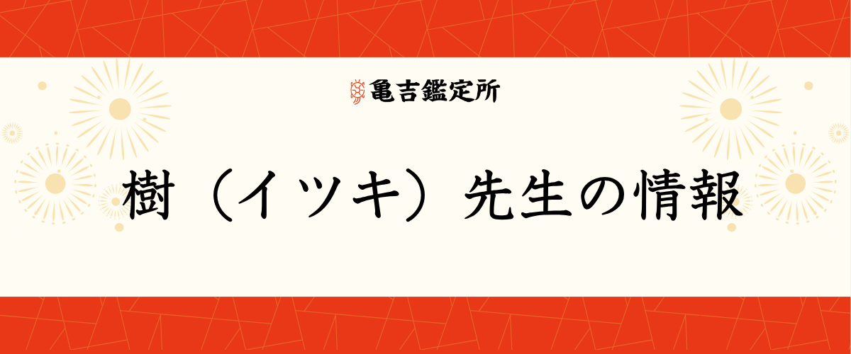 樹（イツキ）先生の情報