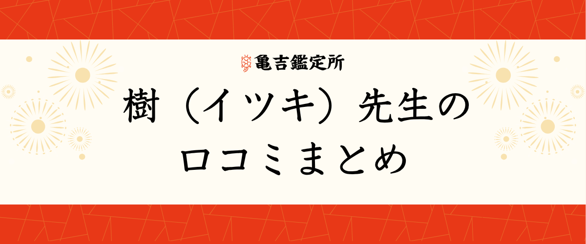 樹（イツキ）先生の口コミまとめ