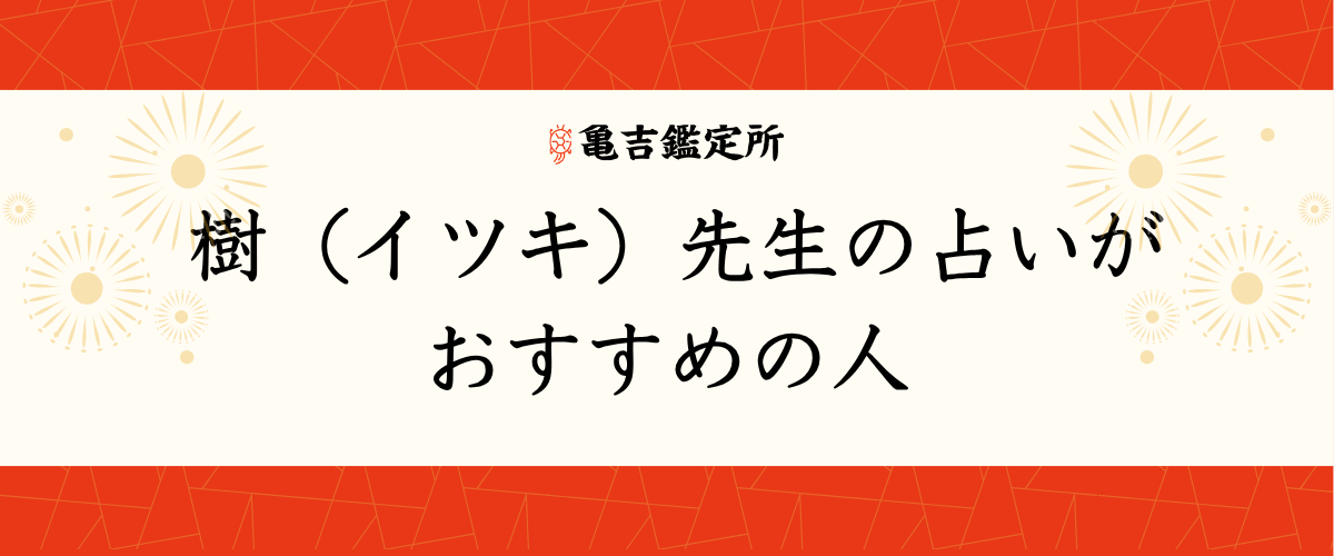 樹（イツキ）先生の占いがおすすめの人