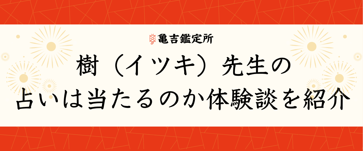 樹（イツキ）先生の占いは当たるのか体験談を紹介