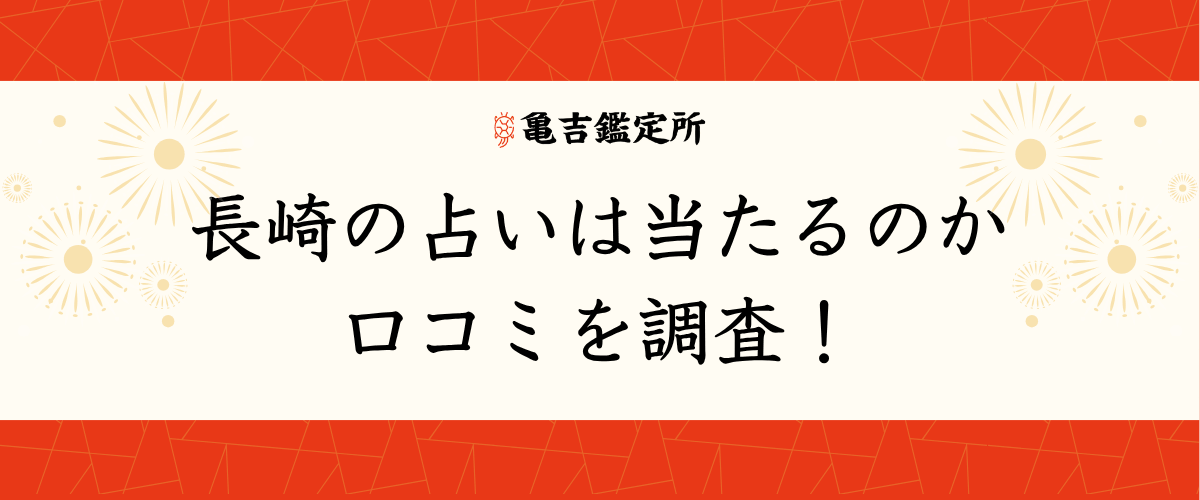 長崎の占いは当たるのか口コミを調査!