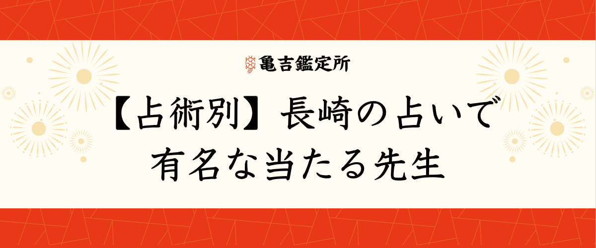 【占術別】長崎の占いで有名な当たる先生