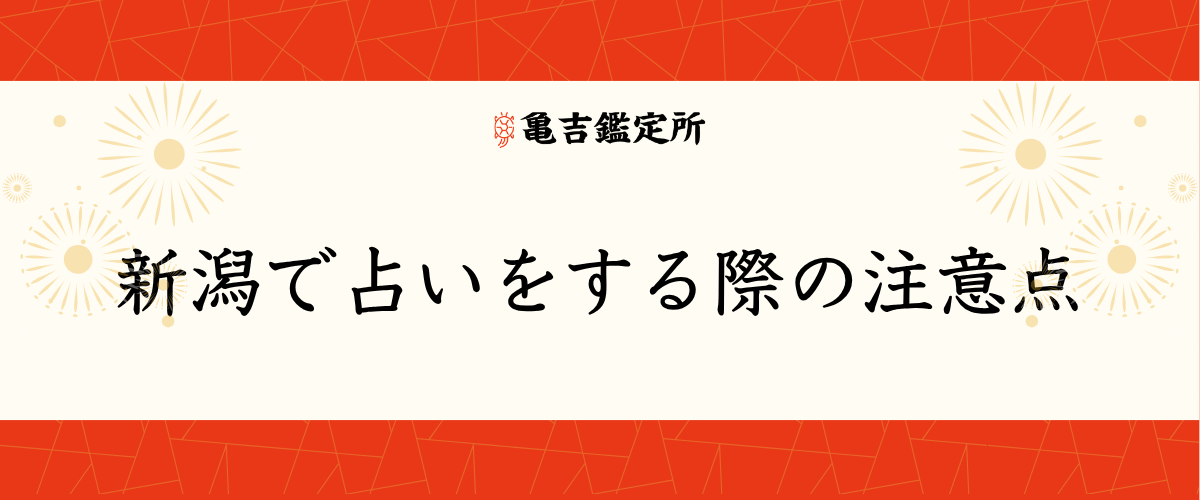 新潟で占いをする際の注意点