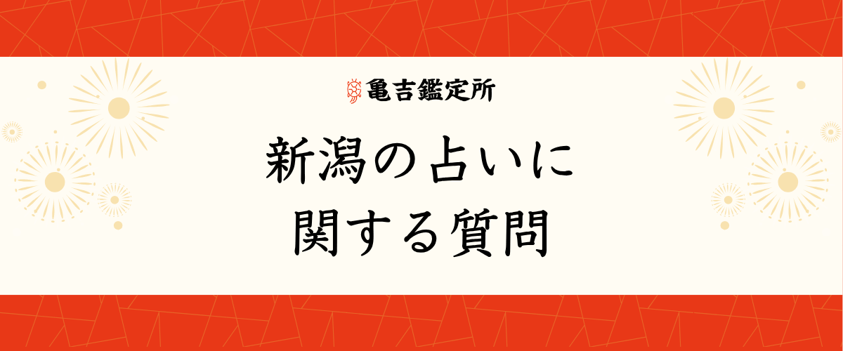 新潟の占いに関する質問