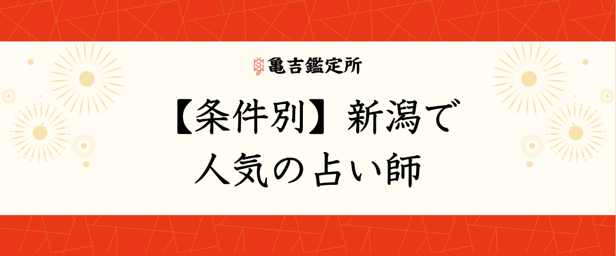 【条件別】新潟で人気の占い師