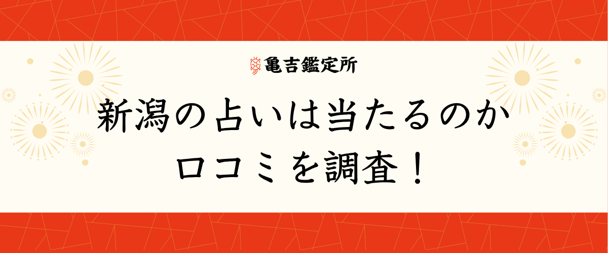 新潟の占いは当たるのか口コミを調査!