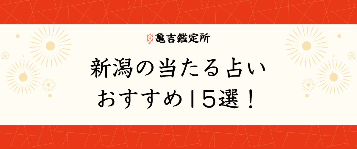 新潟の当たる占いおすすめ15選!