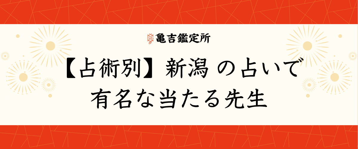 【占術別】新潟の占いで有名な当たる先生