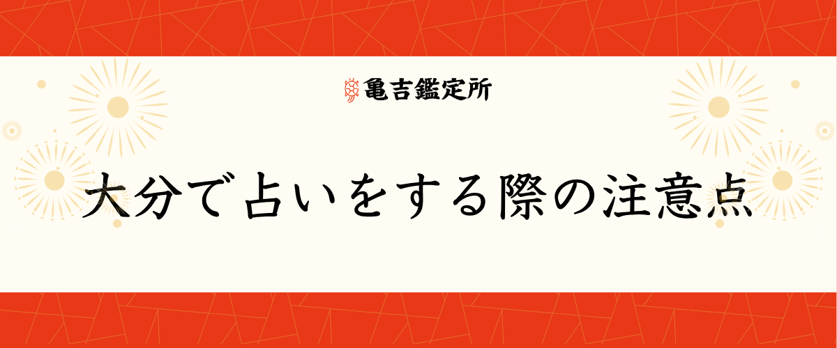 大分で占いをする際の注意点