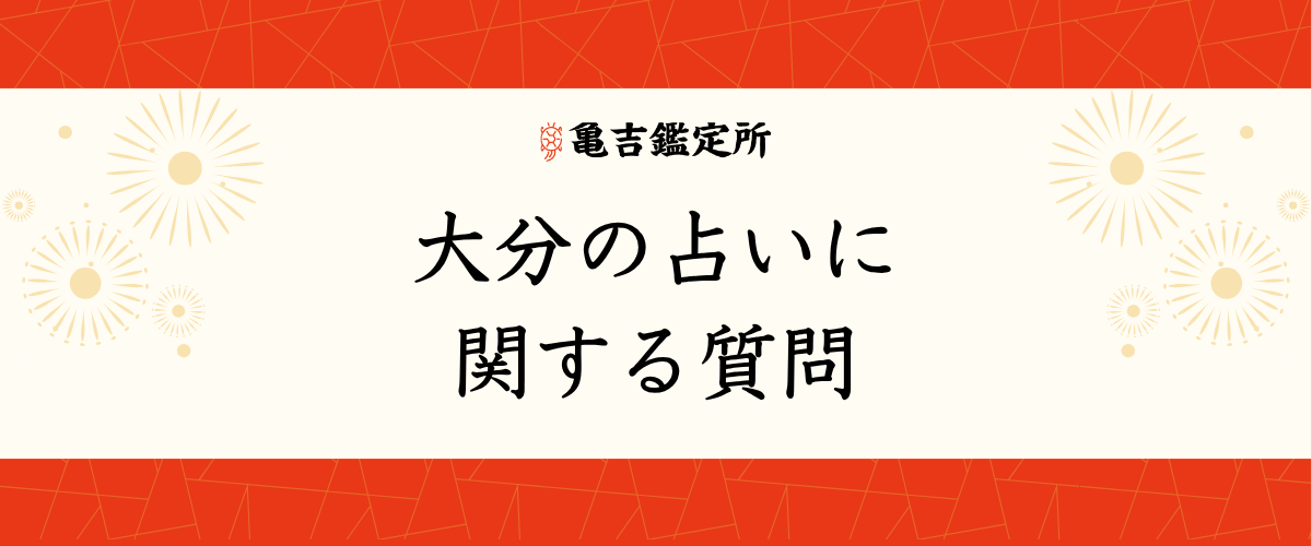 大分の占いに関する質問