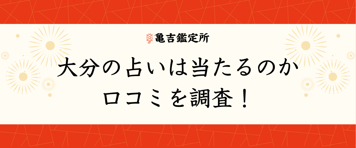 大分の占いは当たるのか口コミを調査！
