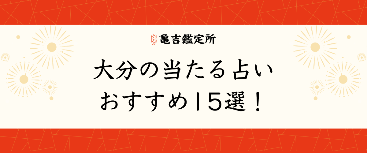 大分の当たる占いおすすめ15選！