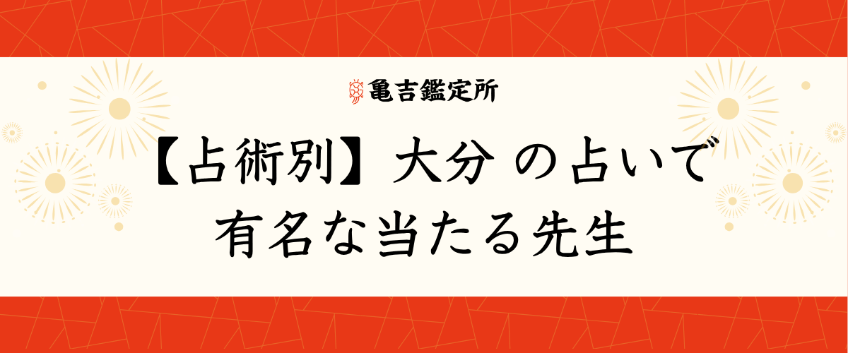 【占術別】大分の占いで有名な当たる先生