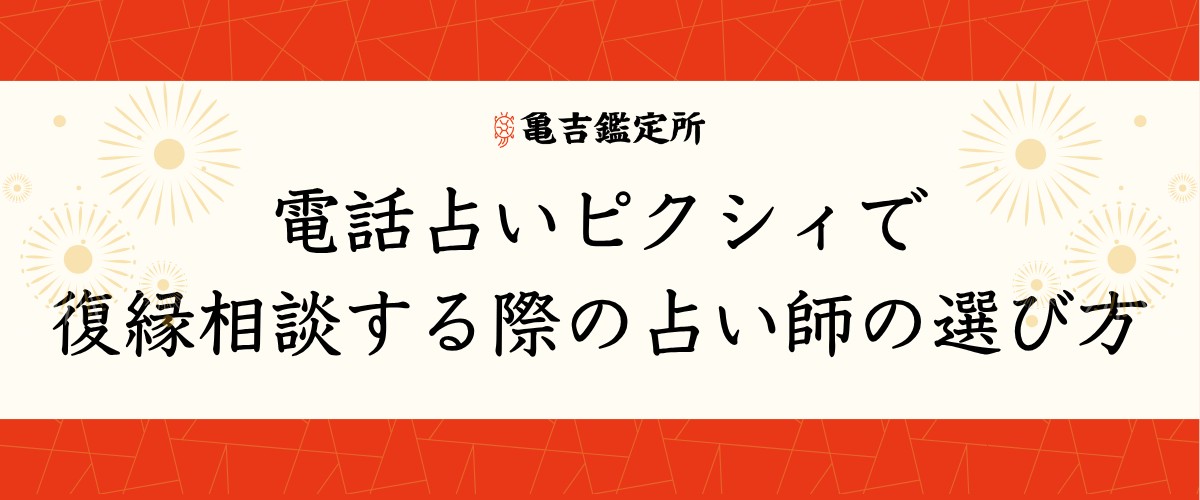電話占いピクシィで復縁相談する際の占い師の選び方