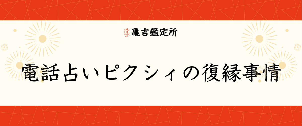 電話占いピクシィの復縁事情