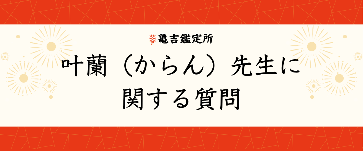 叶蘭(からん)先生に関する質問